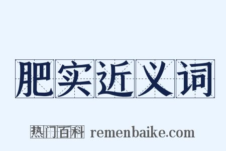 肥实近义词是什么意思的图片